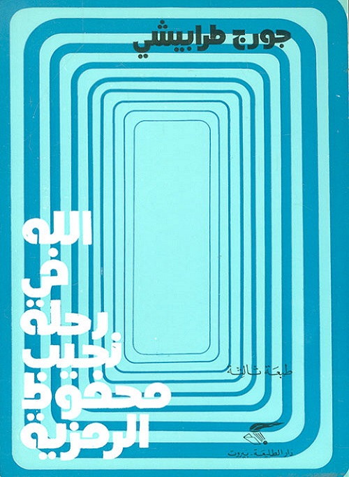 الله في رحلة نجيب محفوظ الرمزية